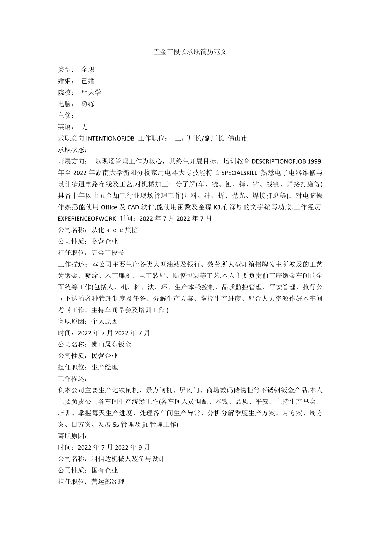 五金工段长求职简历范文 融合计算机技术的复合型人才