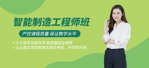 嘉兴智能制造工程师培训班 计算机技术赋能未来制造